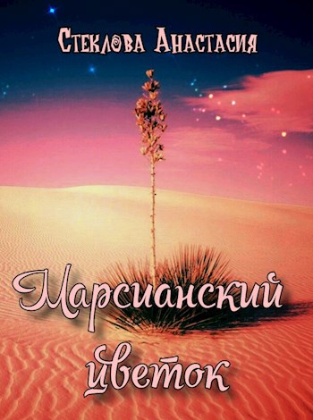 Обложка книги Марсианский цветок