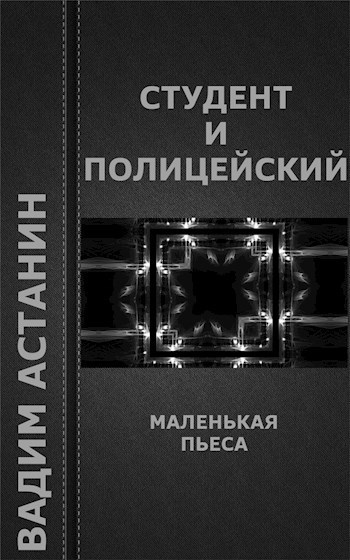 Обложка книги Студент и полицейский