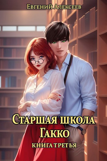 Обложка книги Старшая школа Гакко. Книга третья