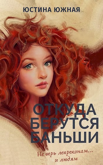 Обложка книги Откуда берутся баньши