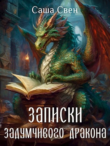 Обложка книги Записки задумчивого дракона