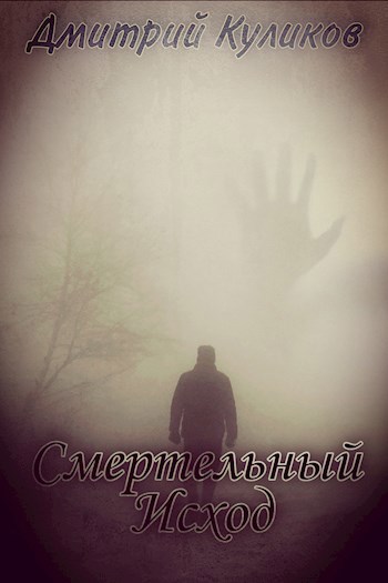 Обложка книги Смертельный исход