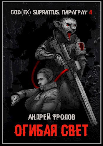 Обложка книги Огибая свет (Ланс Скичира 4)