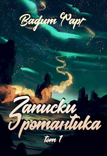 Обложка книги Записки романтика. Том 1