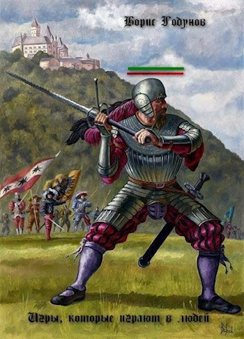 Обложка книги Игры, которые играют в людей