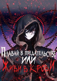 Обложка книги Хроника Падшего Героя. Книга 1. Плавай в предательстве или живи в крови
