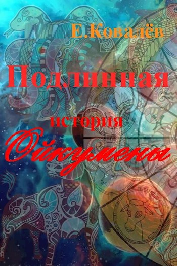 Обложка книги ПОДЛИННАЯ ИСТОРИЯ ОЙКУМЕНЫ