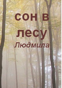 Обложка книги Сон в лесу