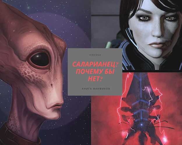 Обложка книги Саларианец? Почему бы нет?
