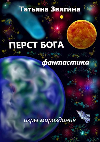 Обложка книги Перст Бога