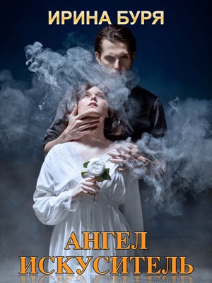 Обложка книги Ангел - искуситель