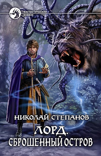 Обложка книги Лорд. Сброшенный остров