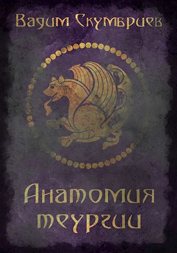 Обложка книги Анатомия теургии