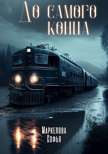 Обложка книги До самого конца