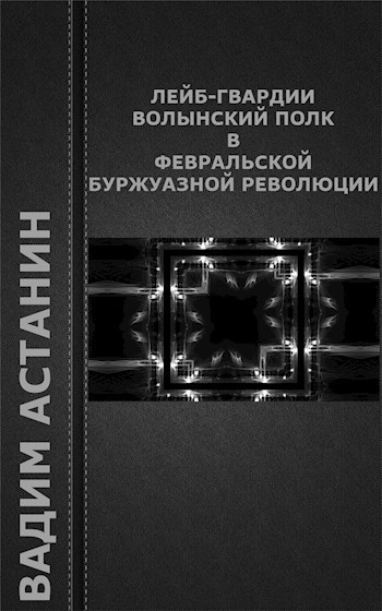 Обложка книги Лейб-гвардии Волынский полк в Февральской буржуазной революции