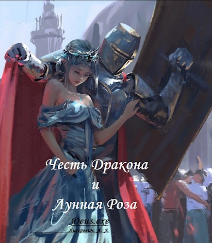 Обложка книги Честь Дракона и Лунная Роза