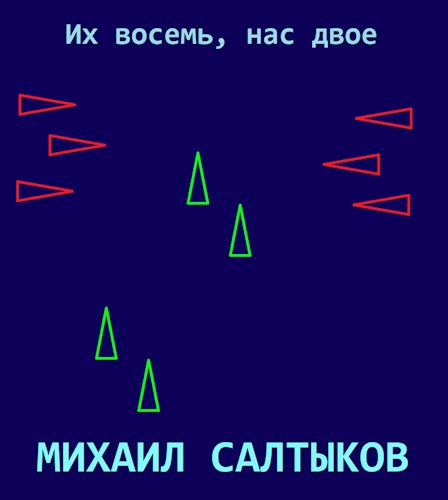 Обложка книги Их восемь, нас двое