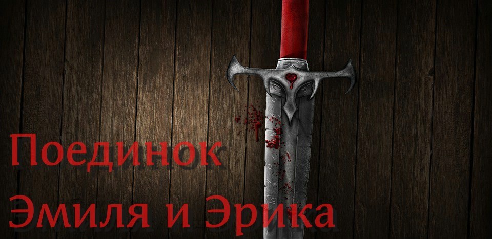 Обложка книги Поединок Эмиля и Эрика