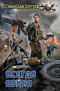 Обложка книги Всегда война Книга первая