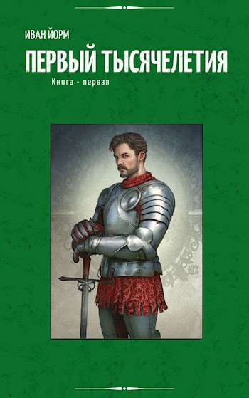 Обложка книги Первый Тысячелетия