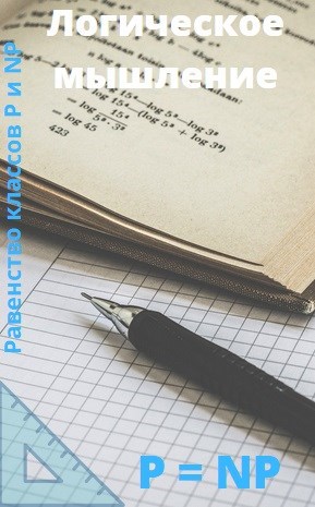 Обложка книги Решение равенства классов P и NP
