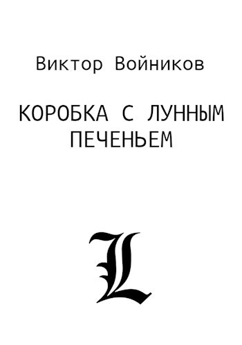 Обложка книги Коробка с лунным печеньем