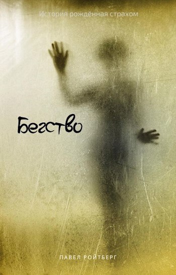 Обложка книги Бегство