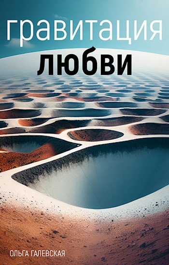 Обложка книги Гравитация любви