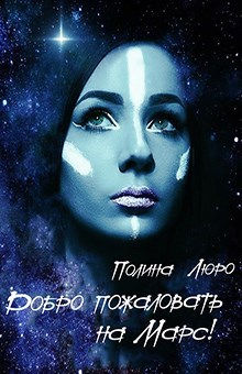 Обложка книги Добро пожаловать на Марс!