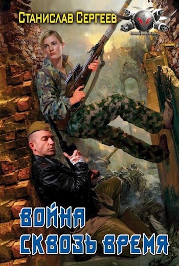 Обложка книги Война сквозь время (Всегда война Книга 2)