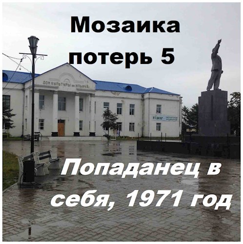 Обложка книги Мозаика потерь 5. Попаданец в себя, 1971 год