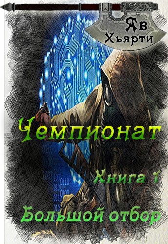 Обложка книги Большой отбор