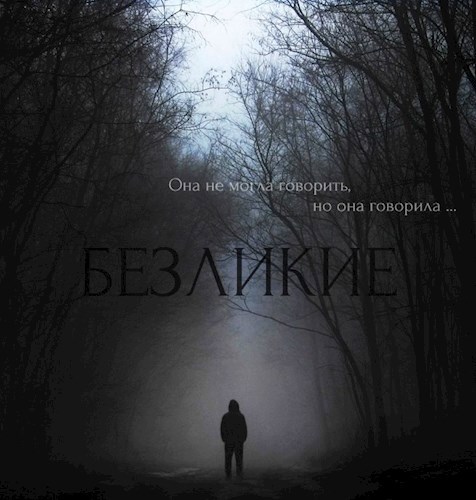 Обложка книги Безликие