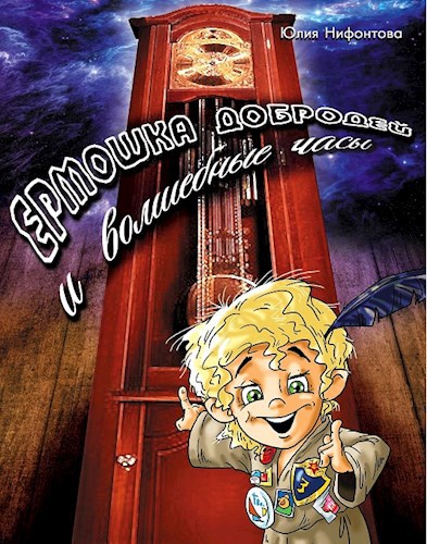 Обложка книги Ермошка Добродей и волшебные часы