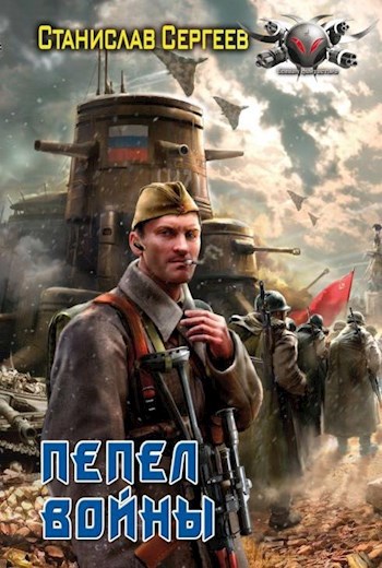 Обложка книги Пепел войны (Всегда война Книга 3)