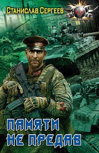 Обложка книги Памяти не предав (Всегда война Книга 4)