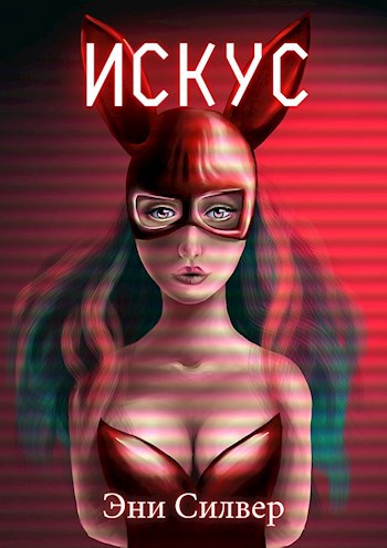Обложка книги Искус