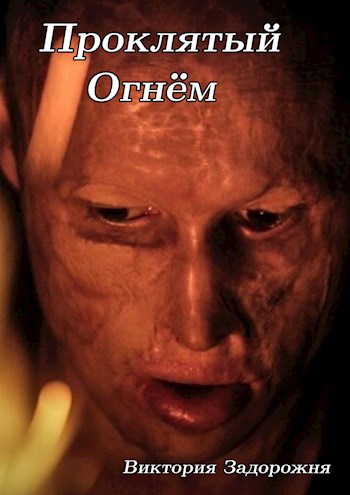 Обложка книги Проклятый огнем