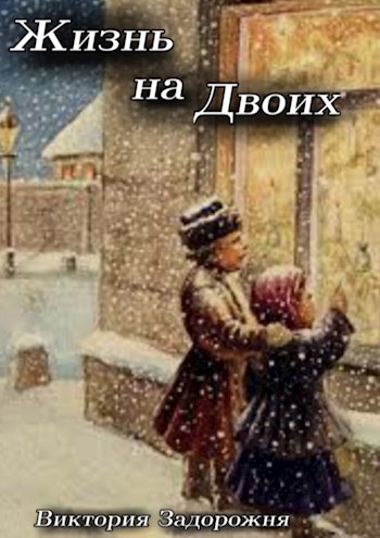 Обложка книги Жизнь на двоих