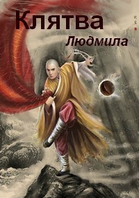 Обложка книги Клятва