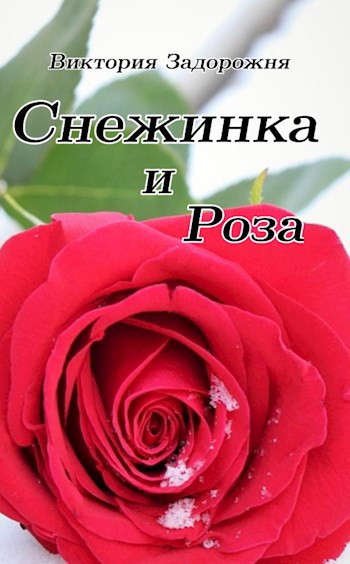 Обложка книги Снежинка и Роза