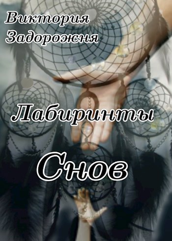 Обложка книги Лабиринты снов