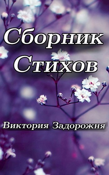Обложка книги Сборник стихов