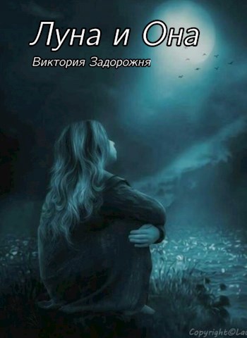 Обложка книги Луна и она