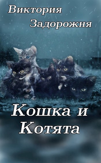 Обложка книги Котята и кошка