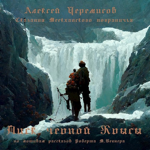 Обложка книги Писк чёрной крысы