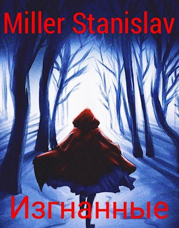 Обложка книги Изгнанные