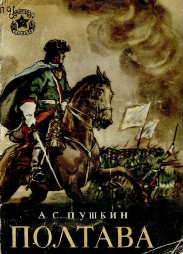 Обложка книги Фейки в поэме "Полтава"