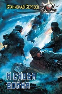 Обложка книги И снова война (Всегда война Книга 5)