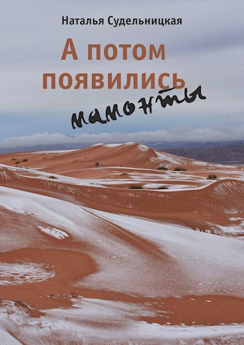 Обложка книги А потом появились мамонты